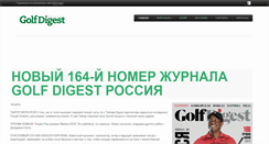 Desktop Screenshot of golfdigest.ru